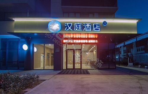 贺我公司签”汉庭3.0济南章丘大友中心店